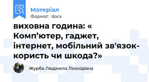 виховна година: « Комп’ютер, гаджет, інтернет, мобільний зв'язок- користь чи шкода?»