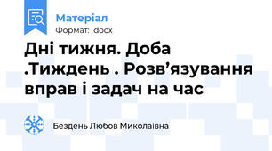 Дні тижня. Доба .Тиждень . Розв’язування вправ і задач на час