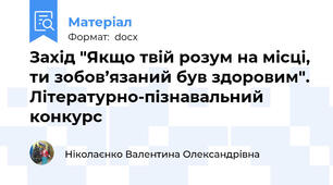 Захід "Якщо твій розум на місці, ти зобов’язаний був здоровим".  Літературно-пізнавальний  конкурс
