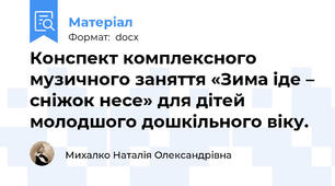 Конспект комплексного музичного заняття «Зима іде – сніжок несе» для дітей молодшого дошкільного віку.