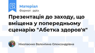 Презентація до заходу, що вміщена у попередньому сценарію "Абетка здоров'я"