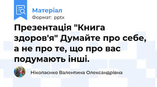 Презентація "Книга здоров'я" Думайте про себе, а не про те, що про вас подумають інші.