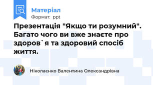 Презентація "Якщо ти розумний". Багато чого ви вже знаєте про здоров`я та здоровий спосіб життя.