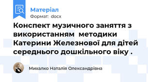 Конспект музичного заняття з використанням  методики Катерини Железнової для дітей середнього дошкільного віку .