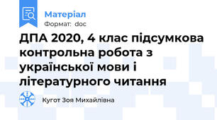 ДПА 2020, 4 клас підсумкова контрольна робота з української мови і літературного читання