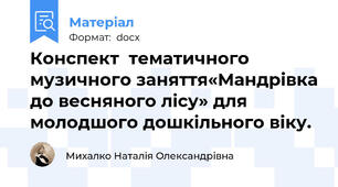Конспект  тематичного музичного заняття«Мандрівка до весняного лісу» для молодшого дошкільного віку.