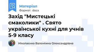 Захід "Мистецькі смаколики" . Свято української кухні для учнів 5-9 класу