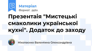 Презентаія "Мистецькі смаколики української кухні". Додаток до заходу