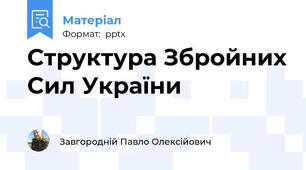 Структура Збройних Сил України