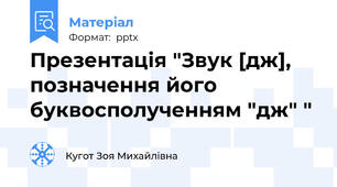 Презентація "Звук [дж], позначення його буквосполученням "дж" "