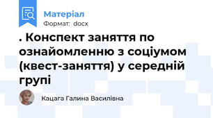 . Конспект заняття по ознайомленню з соціумом (квест-заняття) у середній групі