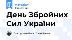День Збройних Сил України