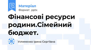 Фінансові ресурси родини.Сімейний бюджет.