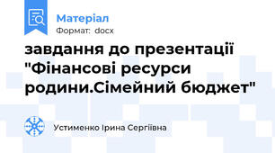 завдання до презентації "Фінансові ресурси родини.Сімейний бюджет"