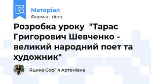 Розробка уроку  "Тарас Григорович Шевченко - великий народний поет та художник"