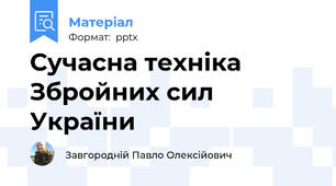 Сучасна техніка Збройних сил України