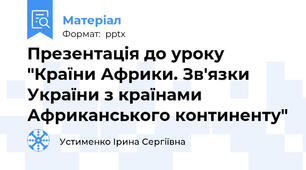 Презентація до уроку  "Країни Африки. Зв'язки України з країнами Африканського континенту"