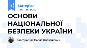 ОСНОВИ НАЦІОНАЛЬНОЇ БЕЗПЕКИ УКРАЇНИ