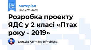 Розробка проекту ЯДС у 2 класі «Птах року - 2019»