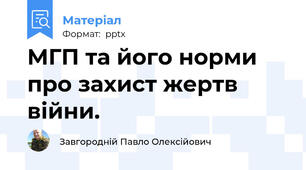 МГП та його норми про захист жертв війни.