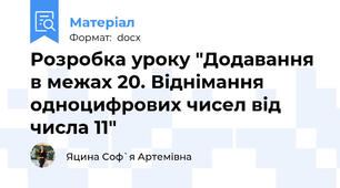 Розробка уроку "Додавання в межах 20. Віднімання одноцифрових чисел від числа 11"