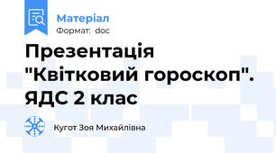 Презентація "Квітковий гороскоп". ЯДС 2 клас