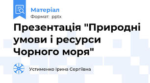 Презентація "Природні умови і ресурси Чорного моря"