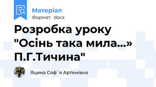 Розробка уроку "Осінь така мила…» П.Г.Тичина"