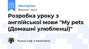 Розробка уроку з англійської мови "My pets (Домашні улюбленці)"