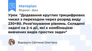 Урок  "Додавання круглих трицифрових чисел з переходом через розряд виду 230+80. Розв’язування рівнянь. Складені задачі на 2-4 дії, які є комбінацією вивчених видів простих задач"