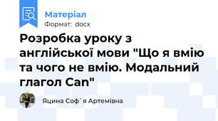 Розробка уроку з англійської мови "Що я вмію та чого не вмію. Модальний глагол Can"