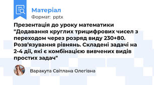 Презентація до уроку математики "Додавання круглих трицифрових чисел з переходом через розряд виду 230+80. Розв’язування рівнянь. Складені задачі на 2-4 дії, які є комбінацією вивчених видів простих задач"