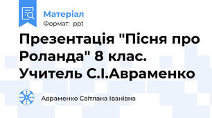 Презентація "Пісня про Роланда" 8 клас. Учитель С.І.Авраменко