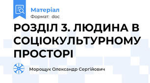 РОЗДІЛ 3. ЛЮДИНА В СОЦІОКУЛЬТУРНОМУ ПРОСТОРІ
