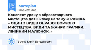 Конспект уроку з образотворчого мистецтва для 5 класу на тему «ГРАФІКА – ОДИН З ВИДІВ ОБРАЗОТВОРЧОГО МИСТЕЦТВА. ВИДИ ТА ЖАНРИ ГРАФІКИ. ЛІНІЙНИЙ МАЛЮНОК. »