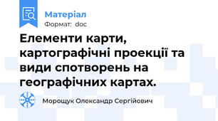 Елементи карти, картографічні проекції та види спотворень на географічних картах.