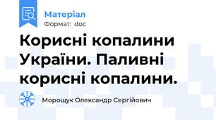 Корисні копалини України. Паливні корисні копалини.