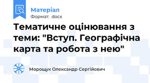 Тематичне оцінювання з теми: "Вступ. Географічна карта та робота з нею"
