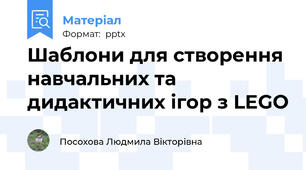 Шаблони для створення навчальних та дидактичних ігор з LEGO