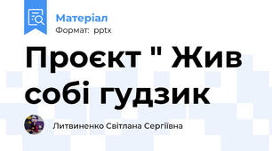 Проєкт " Жив собі гудзик