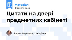Цитати на двері предметних кабінеті