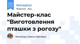 Майстер-клас  "Виготовлення пташки з рогозу"