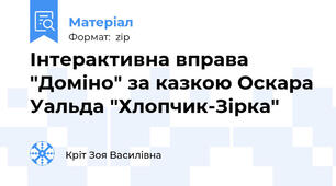 Інтерактивна вправа "Доміно" за казкою Оскара Уальда "Хлопчик-Зірка"