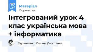 Інтегрований урок 4 клас українська мова + інформатика