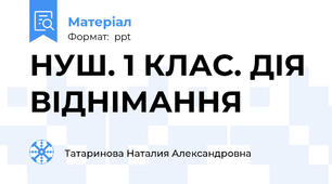 НУШ. 1 КЛАС. ДІЯ ВІДНІМАННЯ