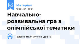 Навчально- розвивальна гра з олімпійської тематики