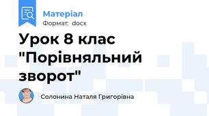 Урок 8 клас "Порівняльний зворот"