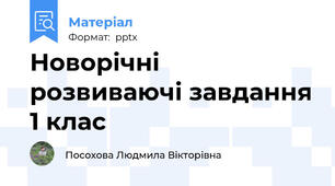 Новорічні розвиваючі завдання 1 клас
