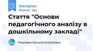 Стаття "Основи педагогічного аналізу в дошкільному закладі"