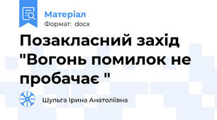 Позакласний захід "Вогонь помилок не пробачає "